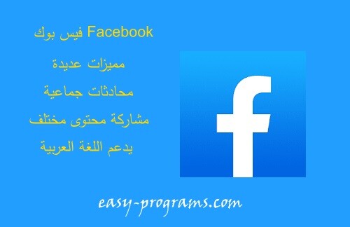 مميزات فيس بوك عربي