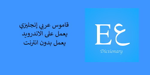 قاموس انجليزي عربي بدون نت