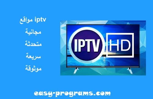 مواقع Free IPTV