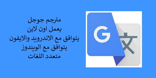 مترجم جوجل انجليزي لعربي