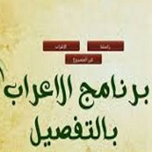 شعار برنامج اعراب الجمل العربية